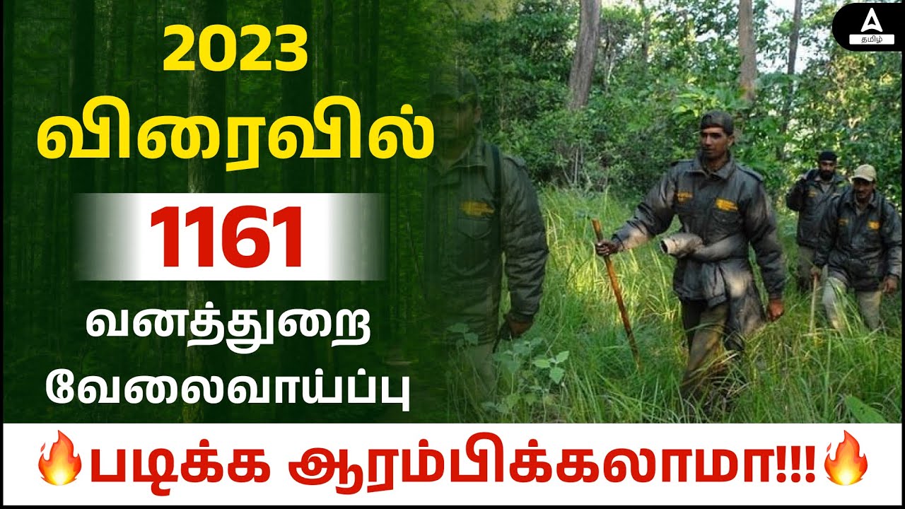 TNFUSRC Forest Guard | 1161 Posts | TNFUSRC Forester Notification 2023 | படிக்க ஆரம்பிக்கலாமா?