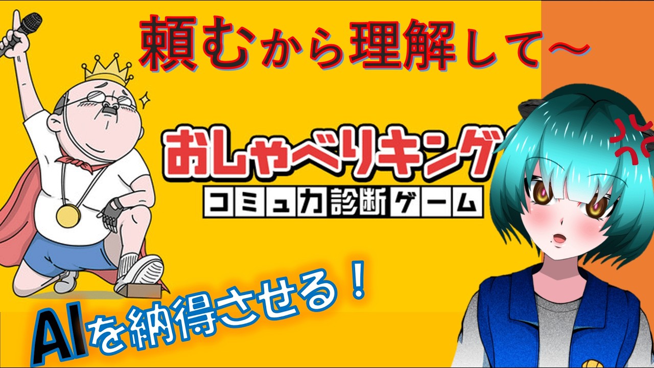 [ゲーム実況]  AIをなっとき！させるゲームやで　#おしゃべりキング