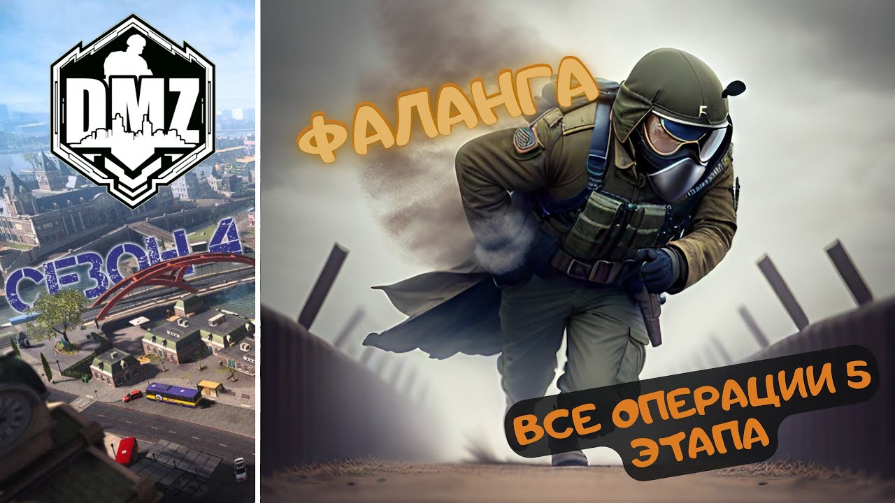 ФАЛАНГА, ВСЕ ОПЕРАЦИИ, 5 ЭТАП DMZ СЕЗОН 4