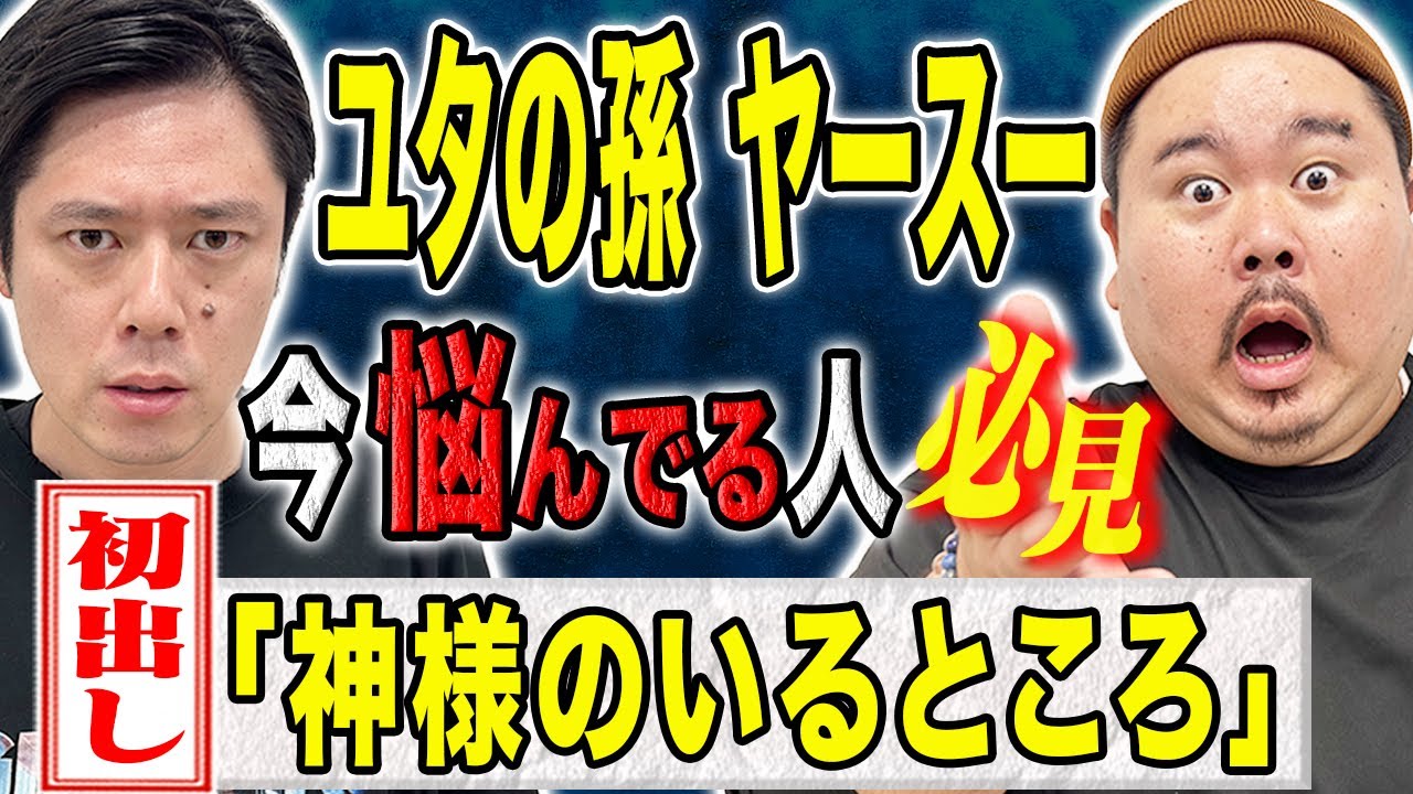 【ヤースー】孫すら知らなかった霊媒師の壮絶現場！神様にまつわる不思議な怖い話。そして御守り、おみくじの作法について教えて頂きました。