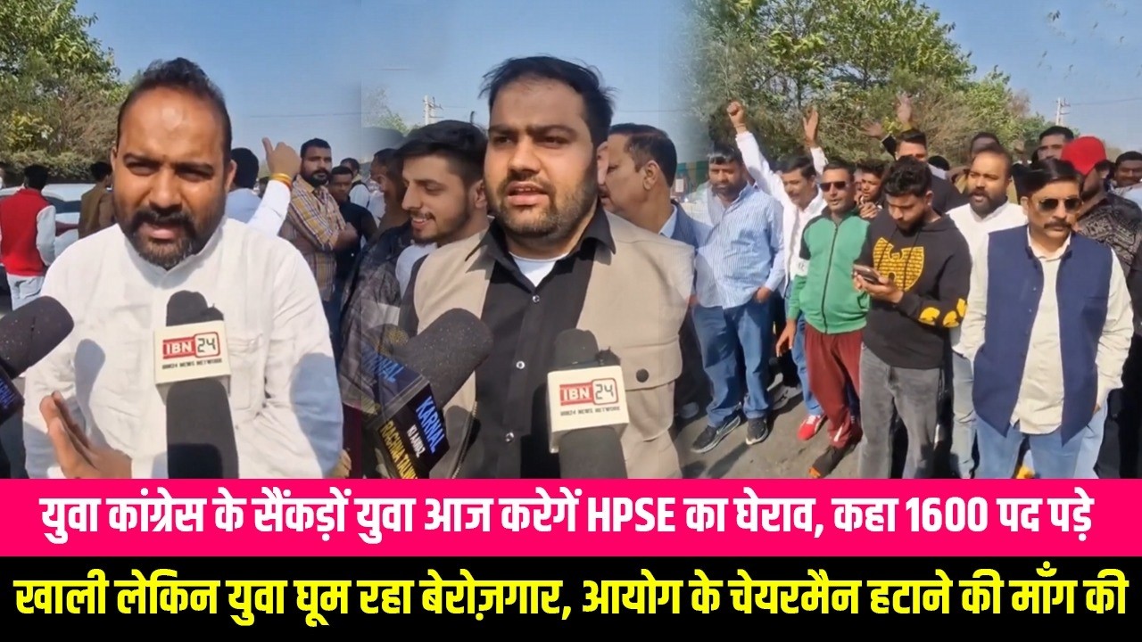 युवा कांग्रेस के सैंकड़ों युवा आज करेगें HPSE का घेराव, कहा 1600 पद पड़े खाली लेकिन युवा घूम रहा