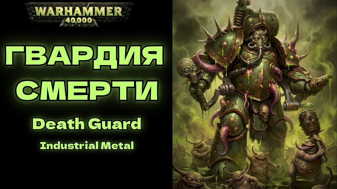 ГВАРДИЯ СМЕРТИ  | Death Guard Industrial Metal | Warhammer 40K