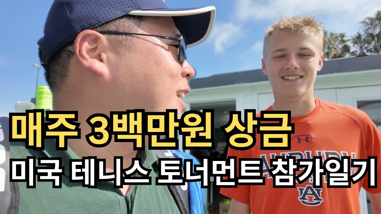 매주 300만원 걸린 미국 테니스 토너먼트&hellip; 직접 뛰어봤습니다 - 척척이