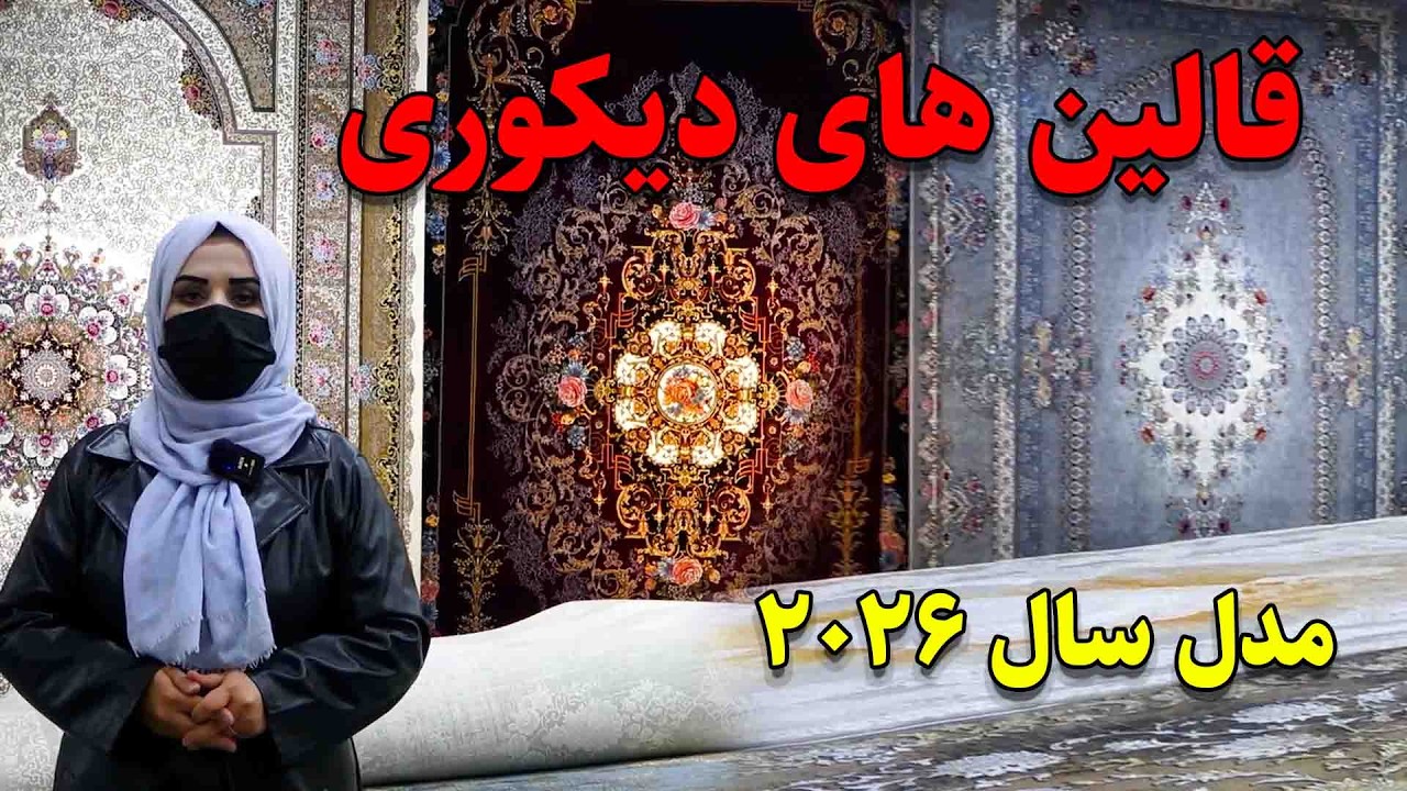 صادرات قالین افغانستان به اروپا و معرفی دیزاین های جدید قالین های دیکوری منازل