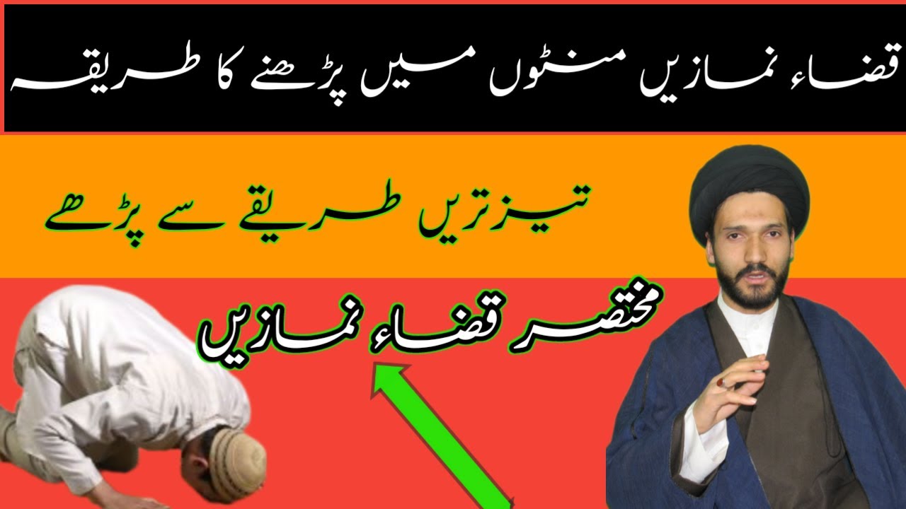 #قضاء نمازیں منٹوں میں پڑھنے کا طریقہ؟#قضاء نمازیں جلدی پڑھنے کا طریقہ#مختصر قضاء نمازیں۔