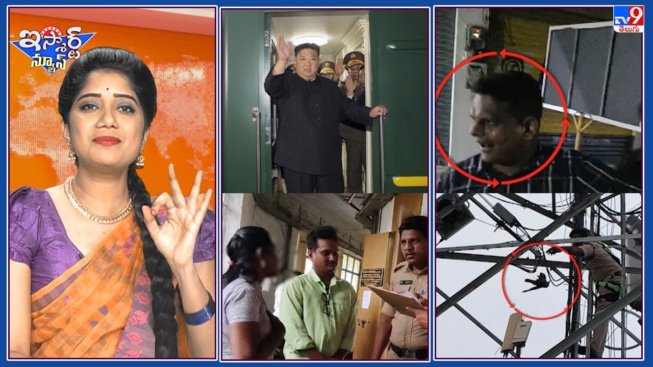 iSmart News : కిమ్ కోసం సెపరేట్ బుల్లెట్ ట్రైన్! | కాకిని కాపాడిన ఫైర్ ఫైటర్స్‌   - TV9