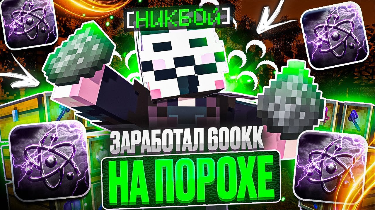 ЗАРАБОТАЛ 600КК НА ПОРОХЕ НА АНАРХИИ FUNTIME С ЧИТОМ CELESTIAL BETA 1.16.5 - Майнкрафт Фантайм