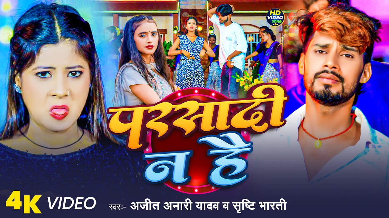 #video | परसादी न है | #Ajit Anari Yadav & #Srishti Bharti | Parsadi Na Hai | Maghi Song 2025