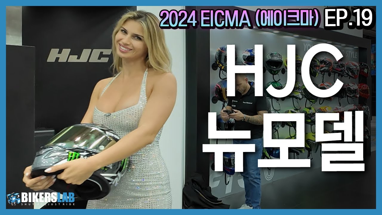 2024 EICMA(에이크마) EP.19 I HJC 2025 뉴모델 공개 F100, 알파60, 알파40