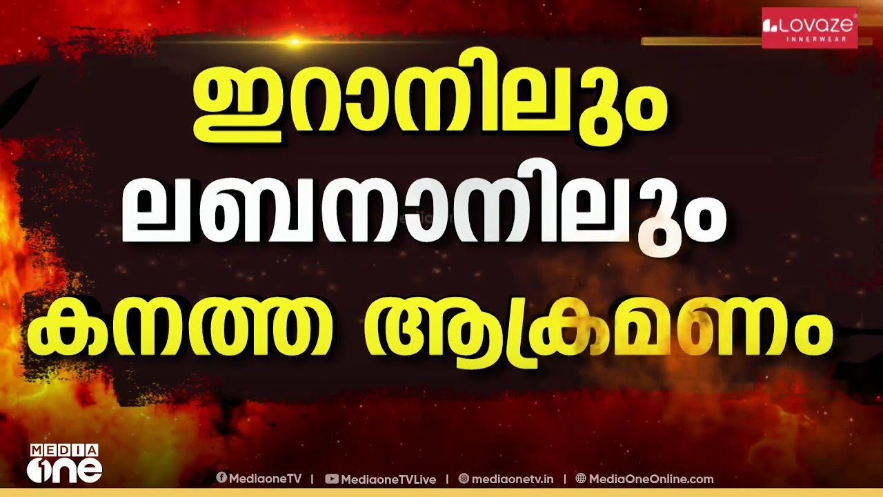 ഇറാനിലും ലബനാനിലും കനത്ത ആക്രമണം ; ലബനാനിൽ അമ്പതോളം പേർക്ക് കൊല്ലപ്പെട്ടു