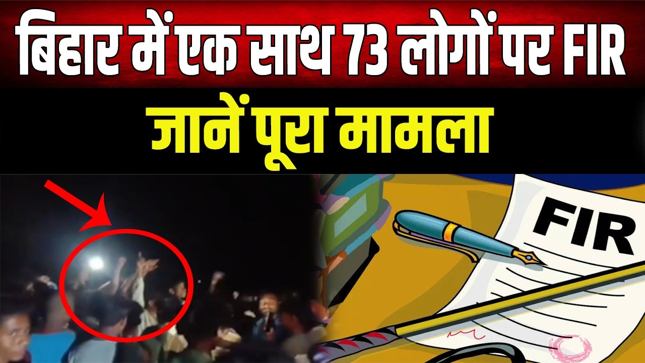 Patna के इस थाने में एक साथ 73 लोगों पर दर्ज हुआ FIR, तीन पुलिसकर्मी भी घायल