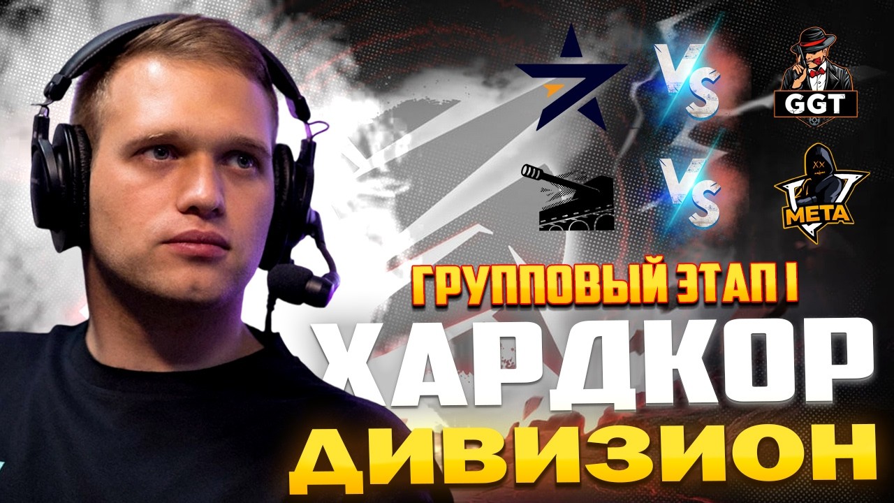 4 Лига 1 Групповой 🏆 ХАРДКОР ДИВИЗИОН 🏆7STAR  vs GGT  ; ILLUMINATI vs meta 🎁 НАГРАДЫ НА ТВИЧЕ