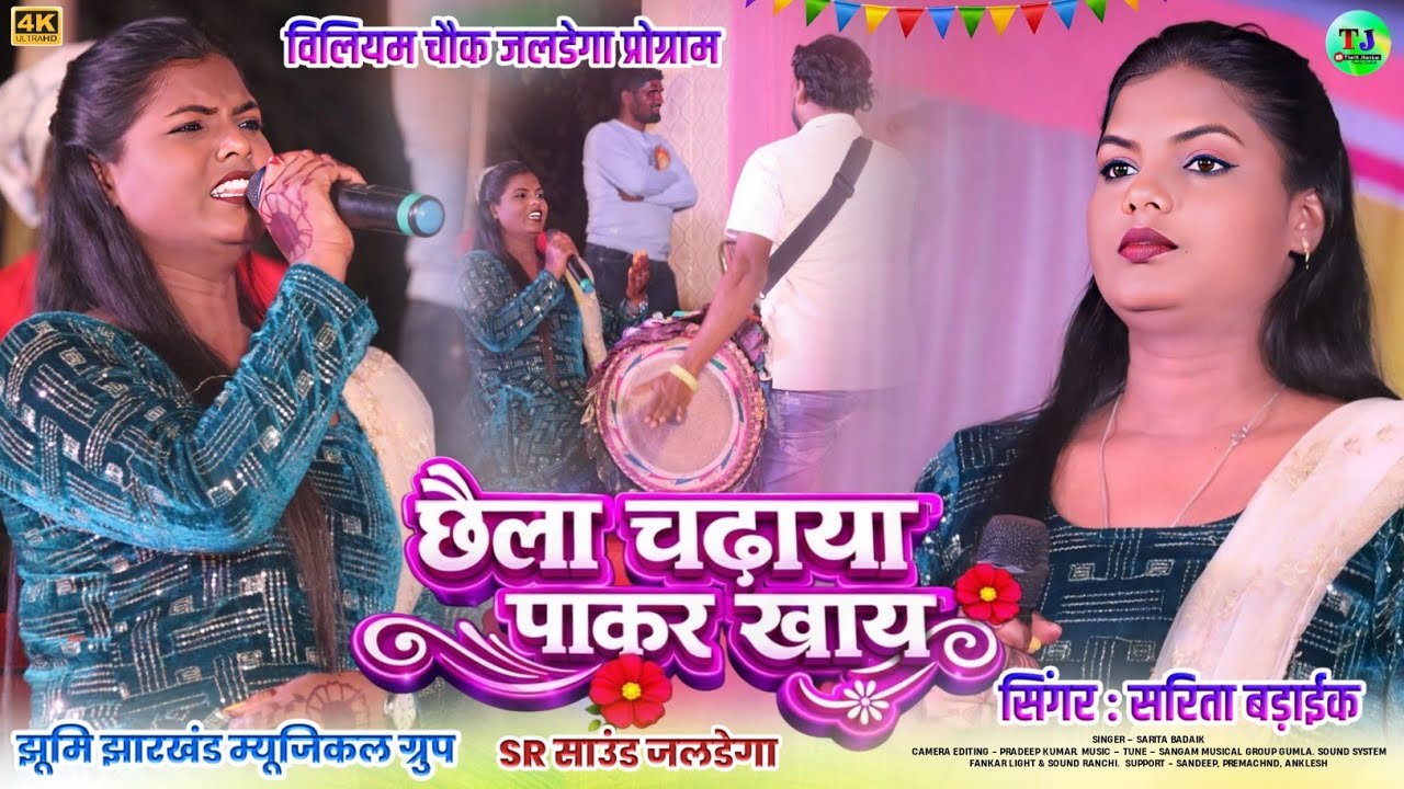 छैला चढ़ायं पाकर खाय🌿Singer Sarita Badaik🌿विलियम चौक जलडेगा प्रोग्राम🌿New Theth Nagpuri Song
