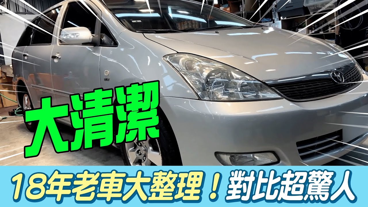 40萬里程！18年老車大整理 拆裝清洗前後對比超驚人@吃瓜第一排teatime