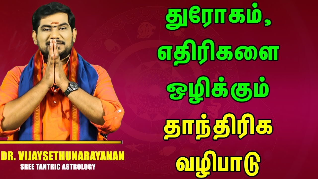 துரோகம், எதிரிகளை ஒழிக்கும் தாந்திரிக வழிபாடு | SreeTantric Astrology