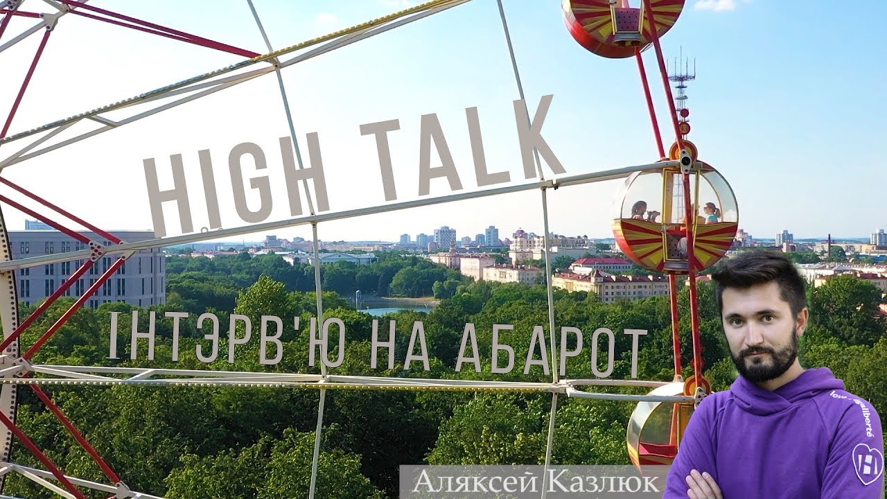 High Talk. Интервью на оборот/Інтэрв'ю на абарот з Аляксеем Казлюком пра лічбавыя правы