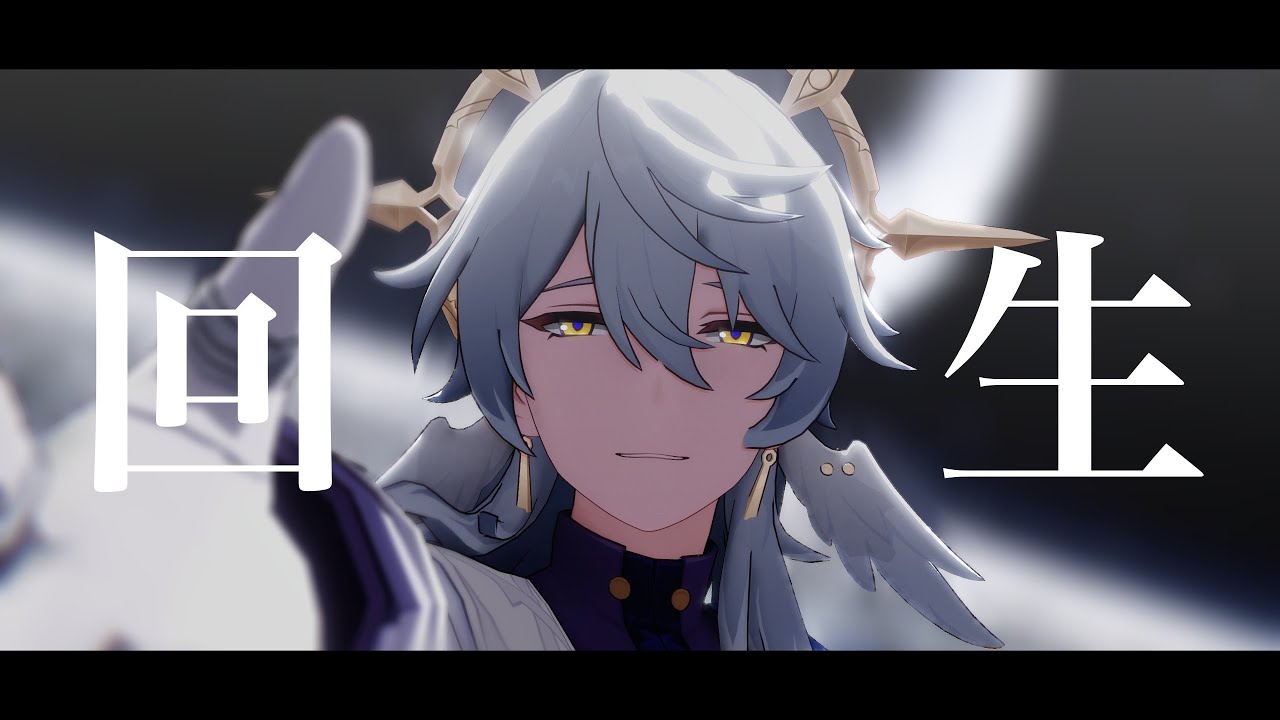 【崩壊スターレイル / Honkai Star Rail MMD】回生【サンデー / Sunday】