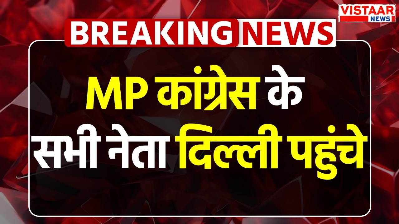 MP Congress के सभी नेता दिल्ली पहुंचे | Political News | Jitu Patwari | Congress | Kamal Nath