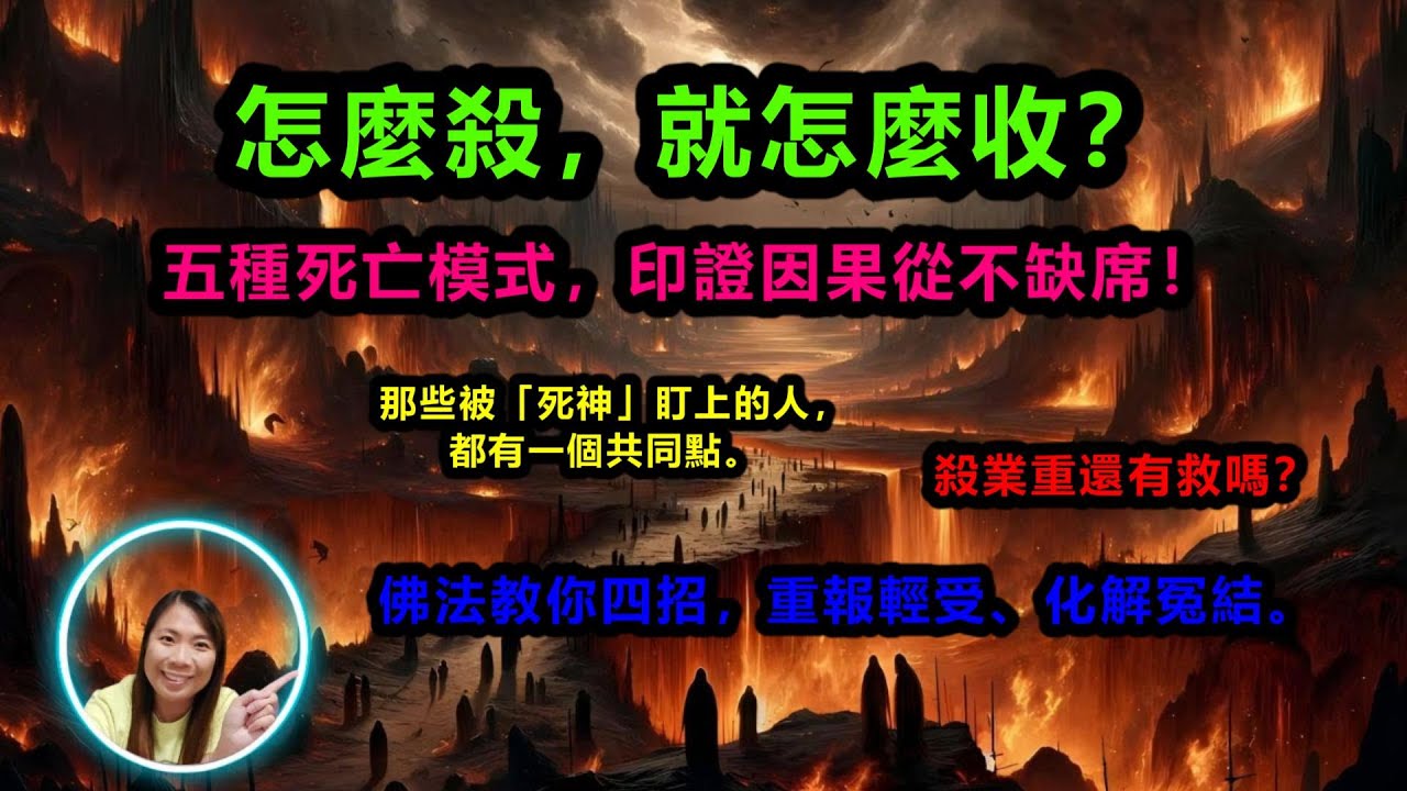 [佛法應用] ：怎樣殺，就怎樣收？五種死亡模式，印證因果從不缺席!