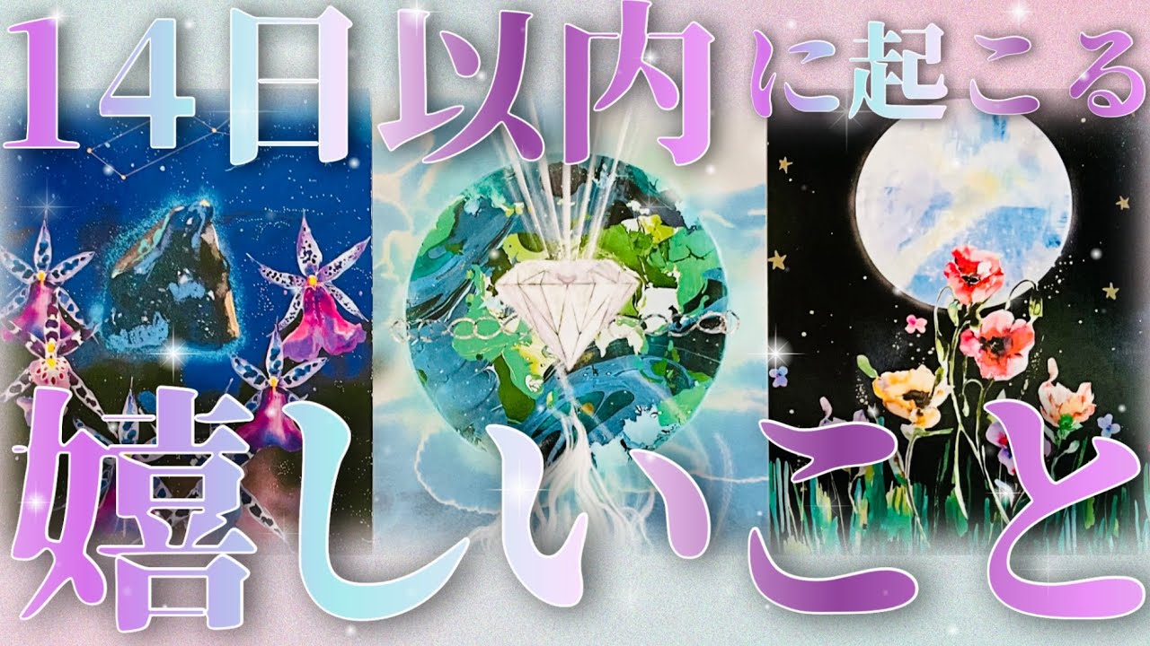 【💝期間限定リーディング💝】✨🌹14日以内に起こる嬉しいこと🤗🌹✨概要欄も覗いてみてください😊💖