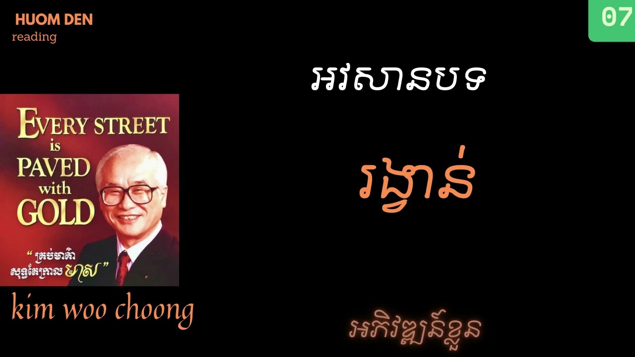 អាវសានបទ​ គ្រប់​មាគ៌ា​សុទ្ធ​តែ​ក្រាល​មាស​ 김우중