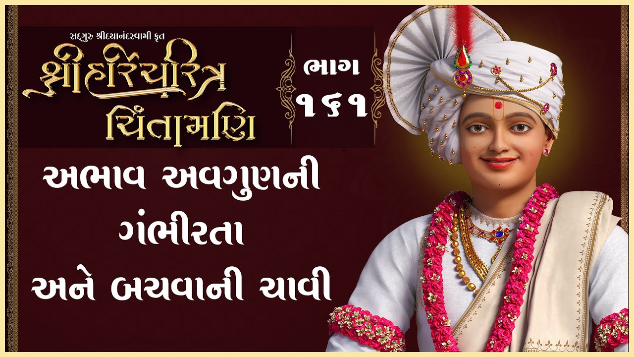 Shree HariCharitra Chintamani Katha - 161 | 10 Mar 2025 | Ishwarcharandasjiswami - Kundaldham