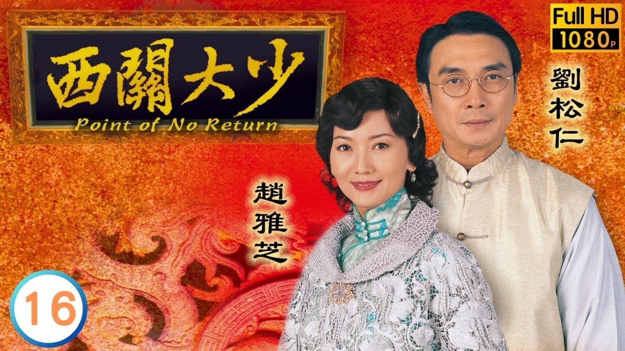 TVB倫理劇線上看 | 西關大少 16/30 | 佘詩曼(雙喜)生日，劉松仁(明軒)巧安排 | 劉松仁 | 張智霖 | 佘詩曼 | 粵語 | 2003 | Point of No Return