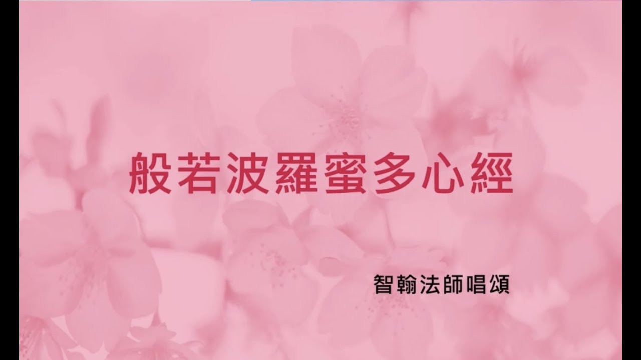 心經唱頌 - 智翰法師 - Heart Sutra Song - piano version