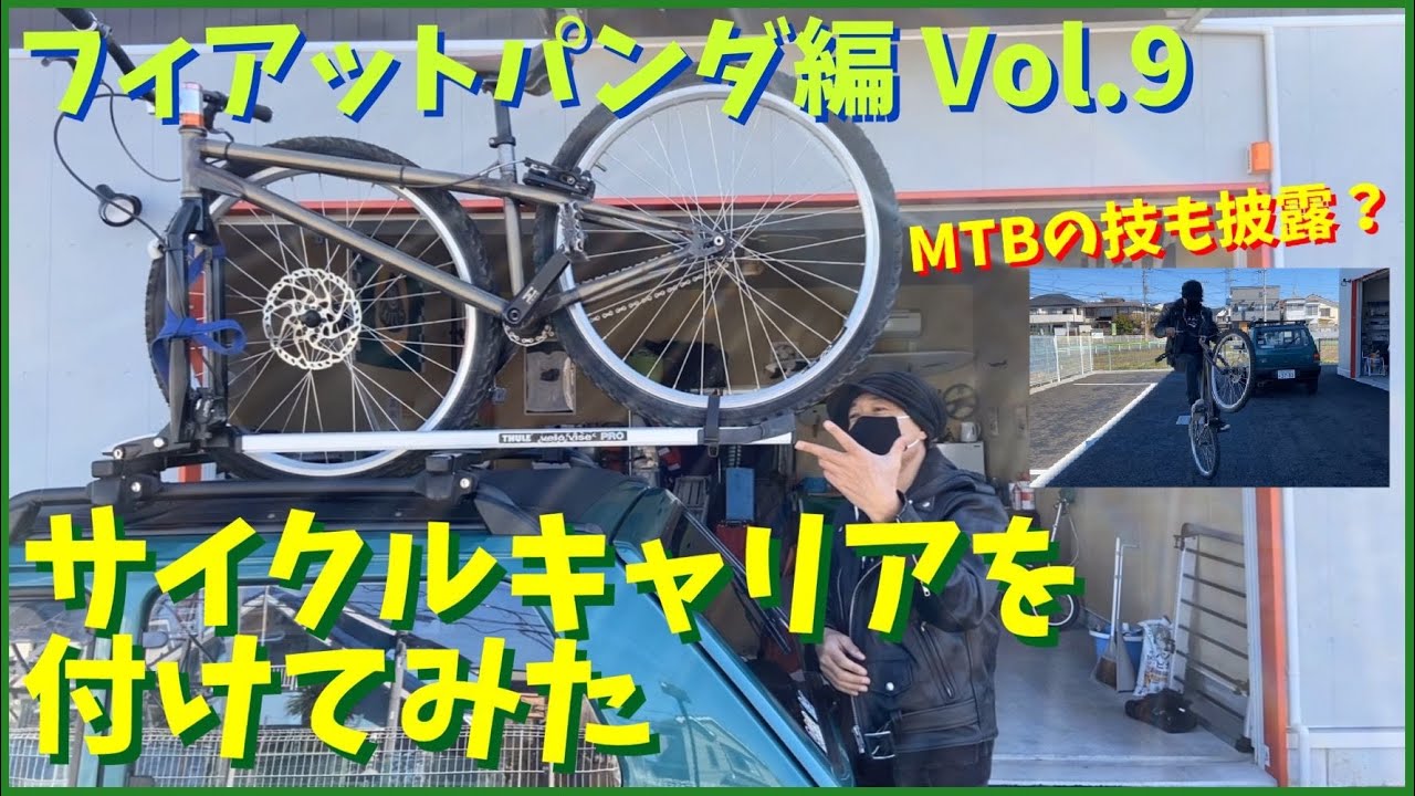 ★パンダにサイクルキャリアを付けてみた★フィアットパンダ編Vol.9 FIAT PANDA