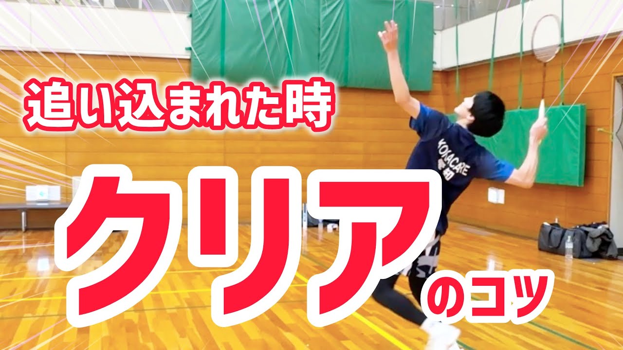 【バドミントン】追い込まれた時のクリアの打ち方！飛ばすためのコツを解説