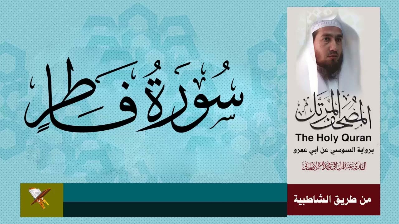سورة فاطر برواية السوسي عن ابي عمرو البصري من مصحف المرتل