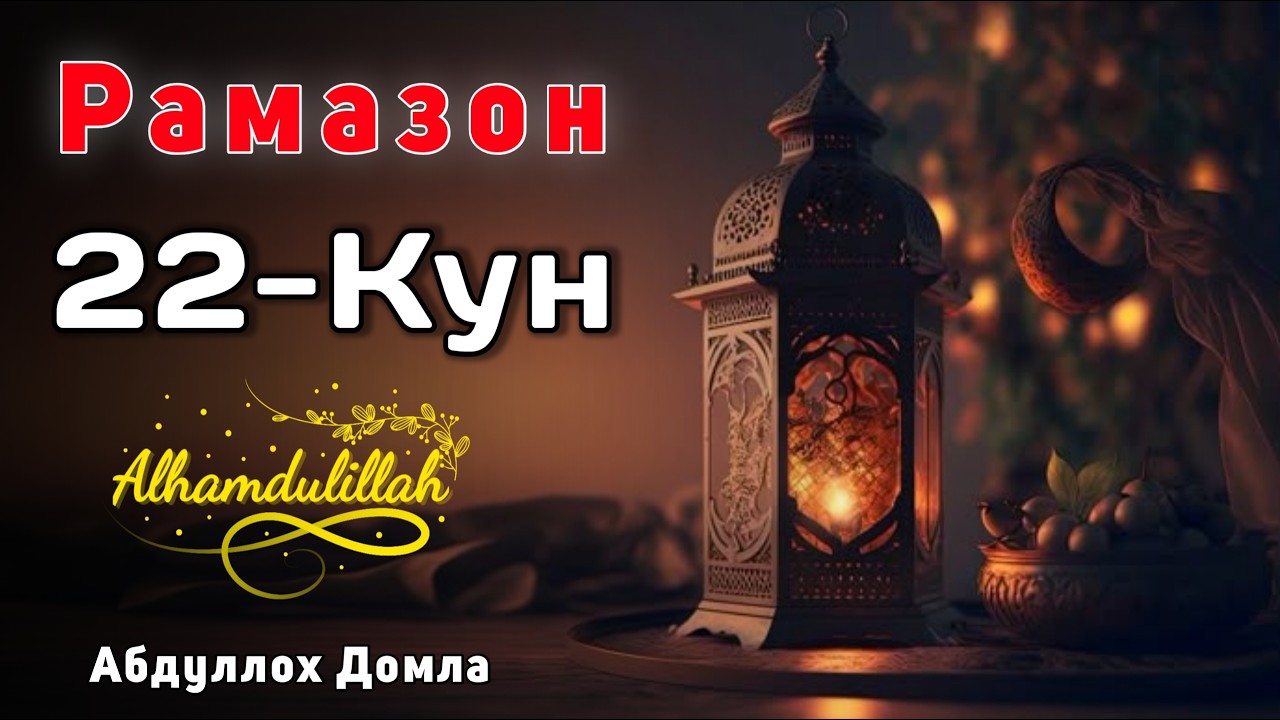 22-Кун. Нафсни Синдириш | Абдуллох Домла | Жонли Эфир