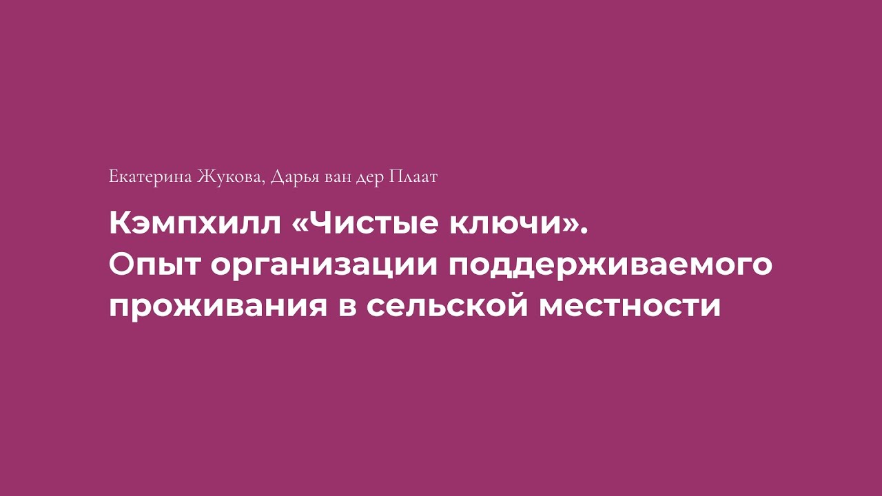 Кэмпхилл «Чистые ключи». Опыт организации поддерживаемого проживания в сельской местности