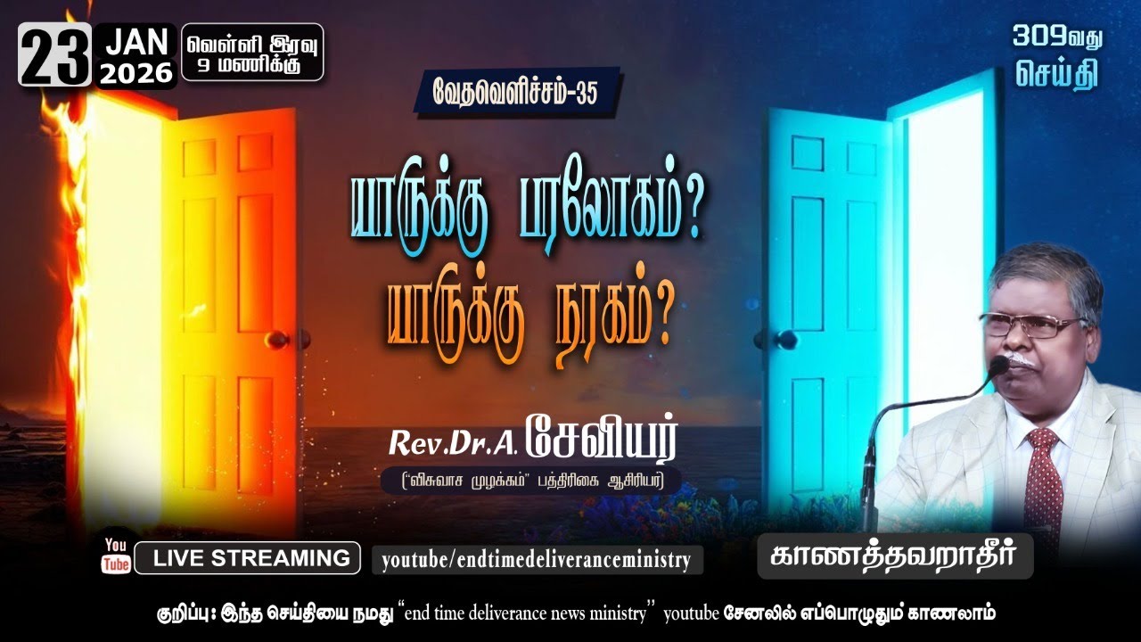 யாருக்கு பரலோகம்?, யாருக்கு நரகம்?. | வேதவெளிச்சம் -35 | Rev.Dr.A.Xavier | Christian Mssage Tamil