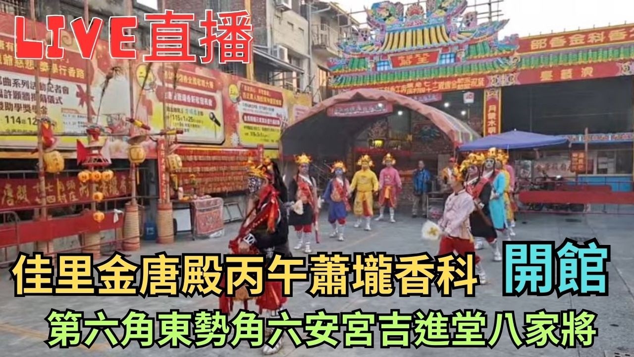 20260221 [六安宮吉進堂八家將 開館] 佳里金唐殿丙午蕭壠香科第六角東勢角六安宮吉進堂八家將開館（7點） #直播