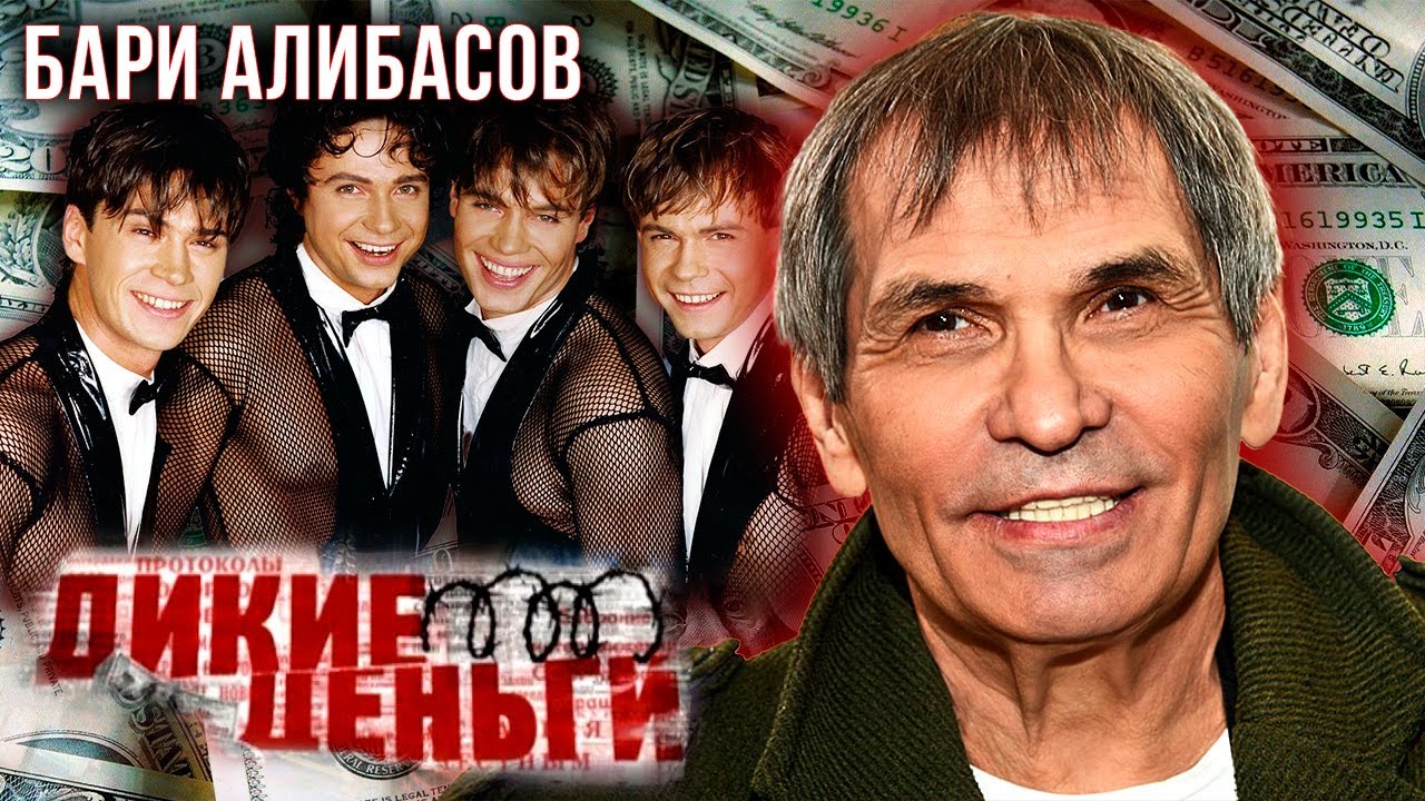 Бари Алибасов. Тайный миллиардер или липовый богач?