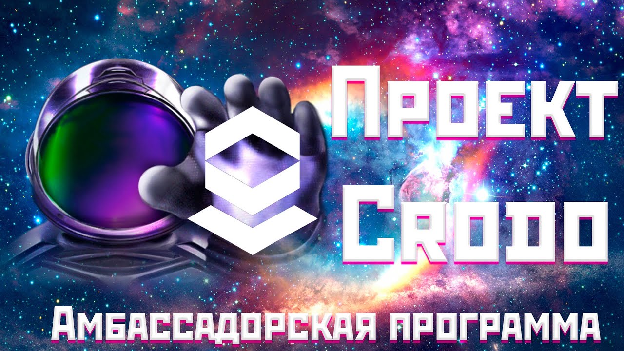 ОБЗОР ПРОЕКТА CRODO | АМБАССАДОРСКАЯ ПРОГРАММА | ЗАРАБОТОК БЕЗ ВЛОЖЕНИЙ | IDO | ICO GEM 2022