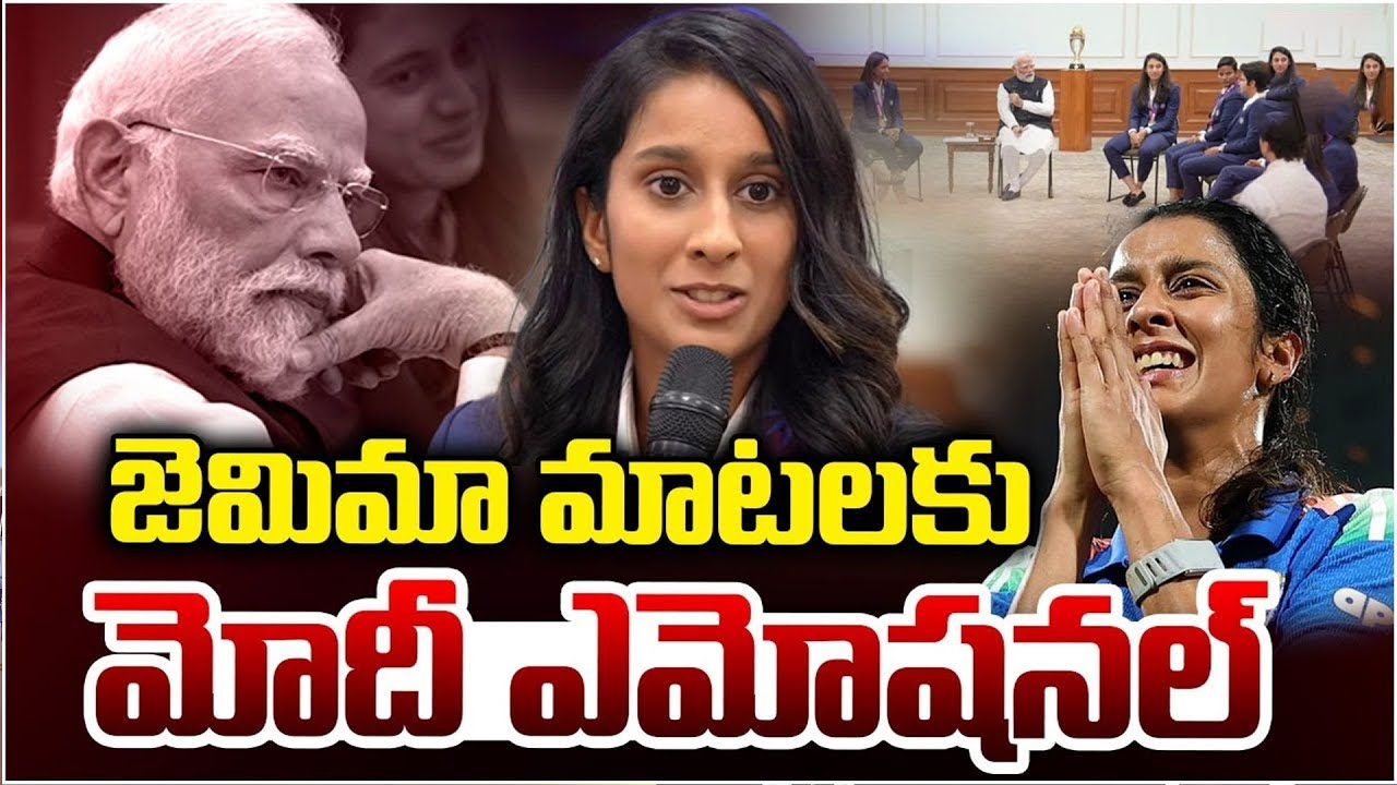 PM Modi Gets Emotional To Jemimah Rodrigues Words | PM Modi Meets Indian Women's Cricket Team |