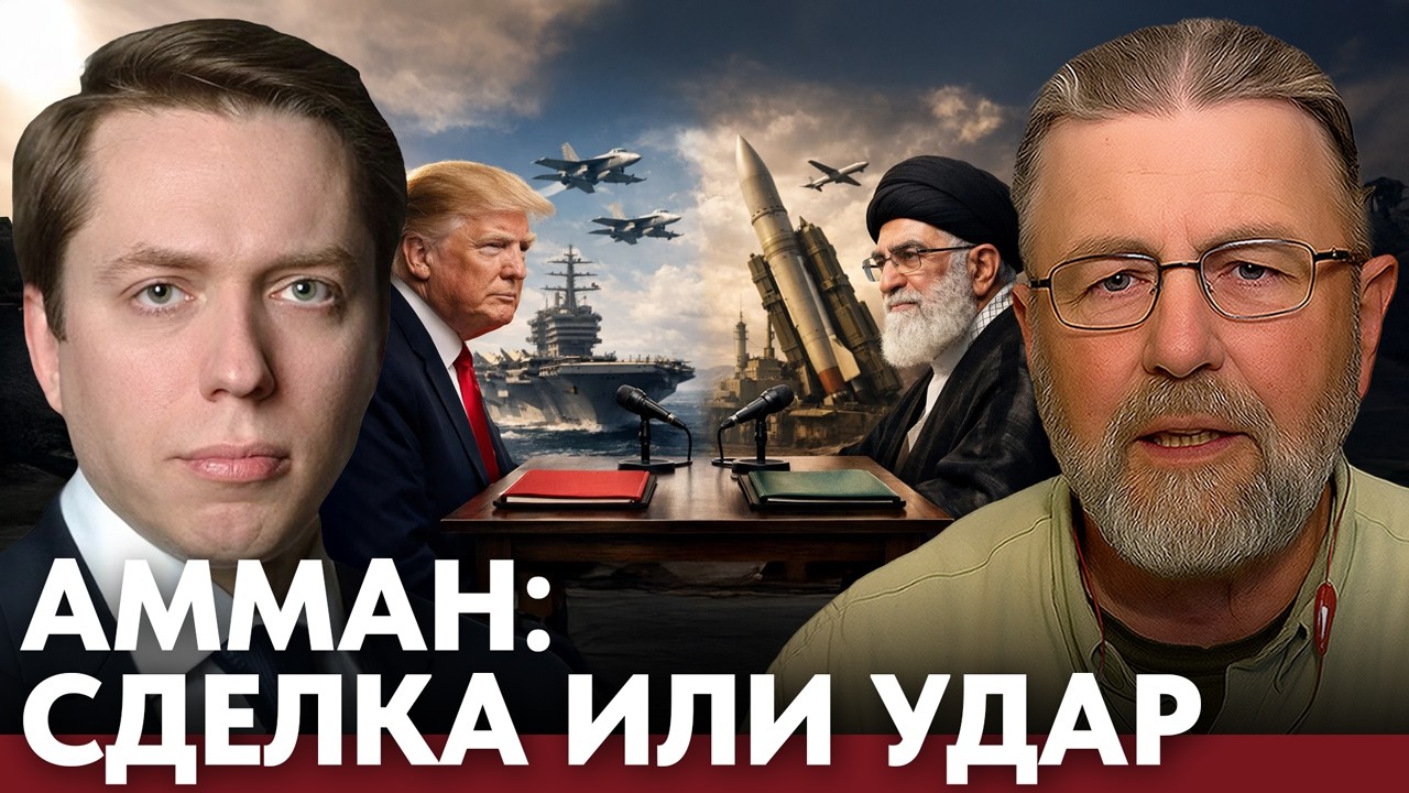 Переговоры под прицелом: зачем США и Иран встречаются в Аммане сейчас - Клинцевич и Джонсон