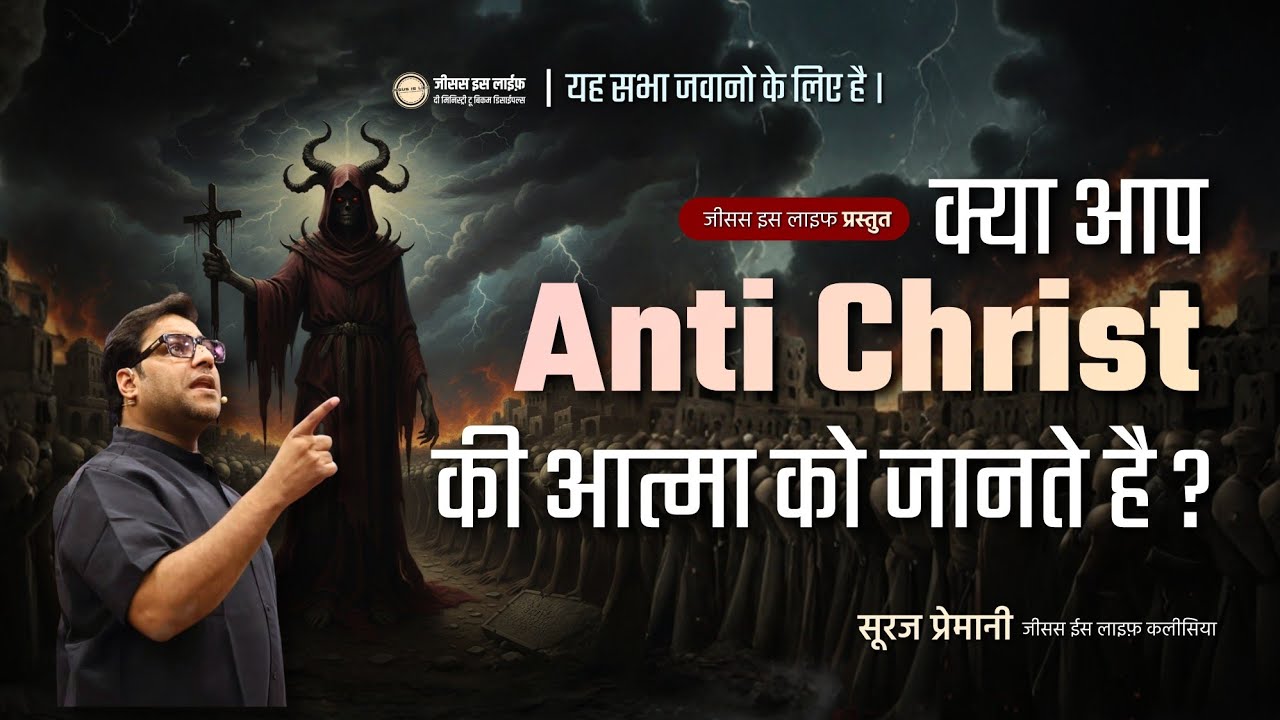 क्या आप Antichrist की आत्मा को जानते हैं?-Do you know spirit of the Antichrist?-Youth Video-Br Suraj