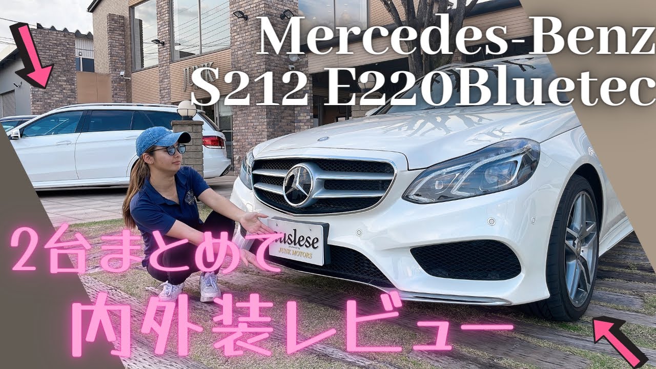 212が好きすぎて…またまた入庫！S212 E220ブルーテック 2台まとめて内外装レビュー！！！