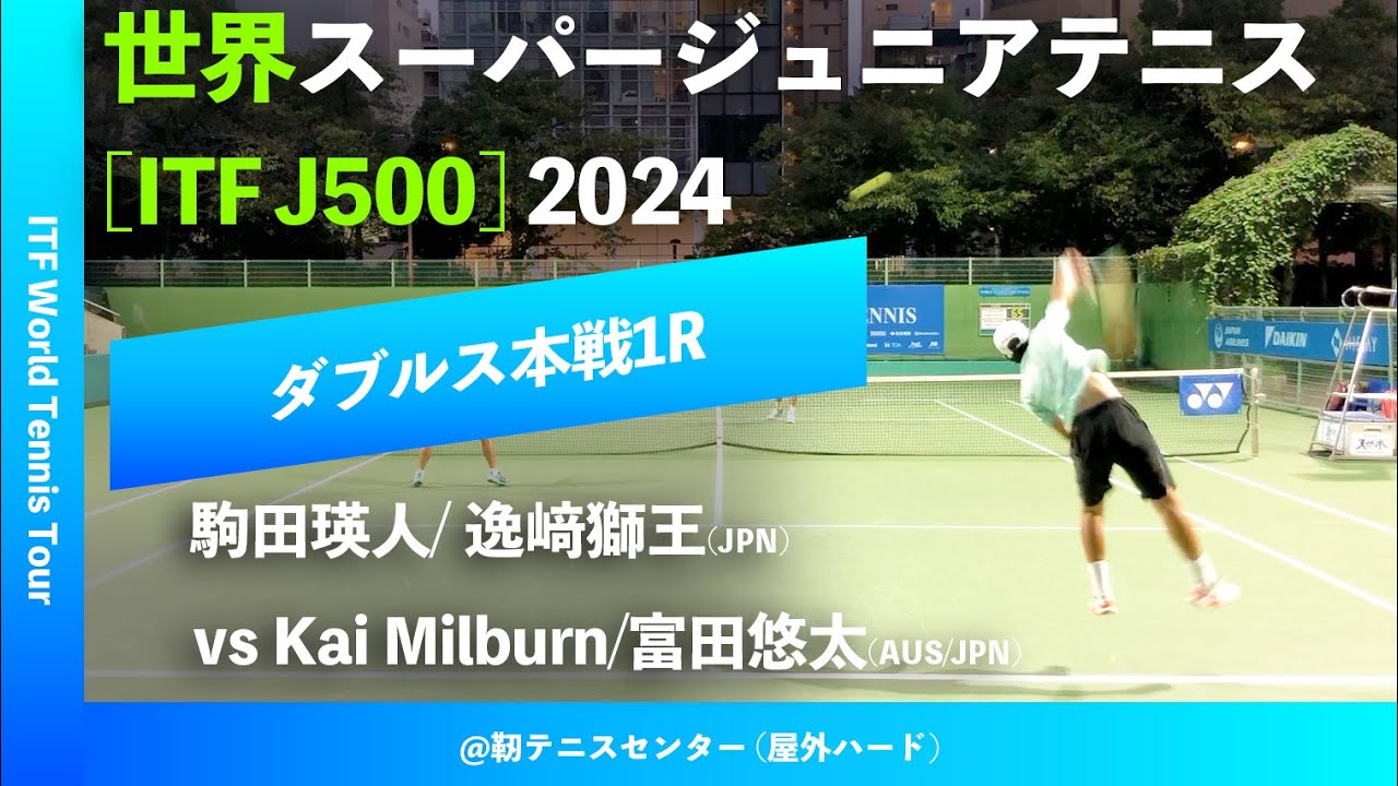 #超速報【世界スーパージュニア2024/1R】駒田瑛人/ 逸﨑獅王(JPN) vs Kai Milburn/富田悠太(AUS/JPN) 大阪市長杯2024世界スーパージュニアテニス