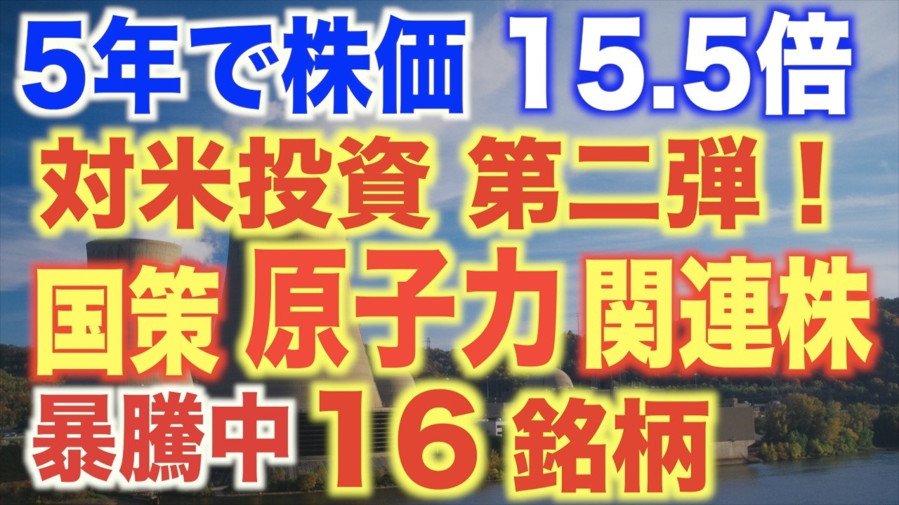【3月決定前に仕込め】対米投資第2弾の原子力銘柄16選！