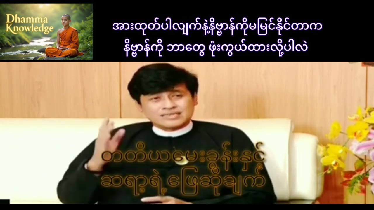 အားထုတ်ပါလျက်နဲ့ နိဗ္ဗာန်ကိုမမြင်နိုင်တာက နိဗ္ဗာန်ကိုဘာတွေဖုံးကွယ်ထားတာလဲ