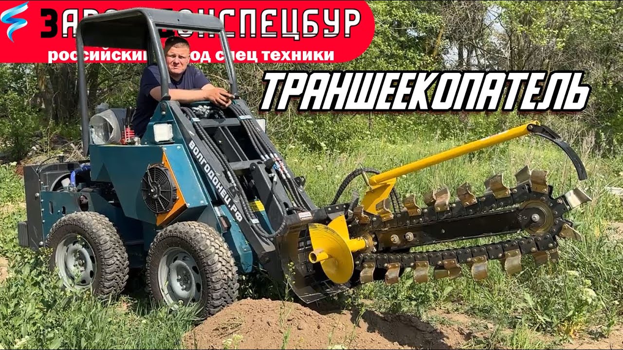 НОВОЕ НАВЕСНОЕ - ТРАНШЕЕКОПАТЕЛЬ / ВОЛГОДОНЕЦ / МИНИ ТРАКТОР