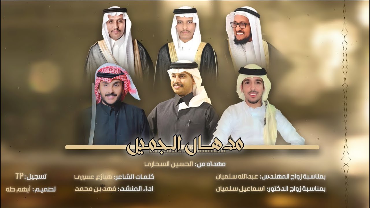 مدهال الجميل| كلمات الشاعر: هيازع عسيري|اداء|فهد العوضي| حصري2026