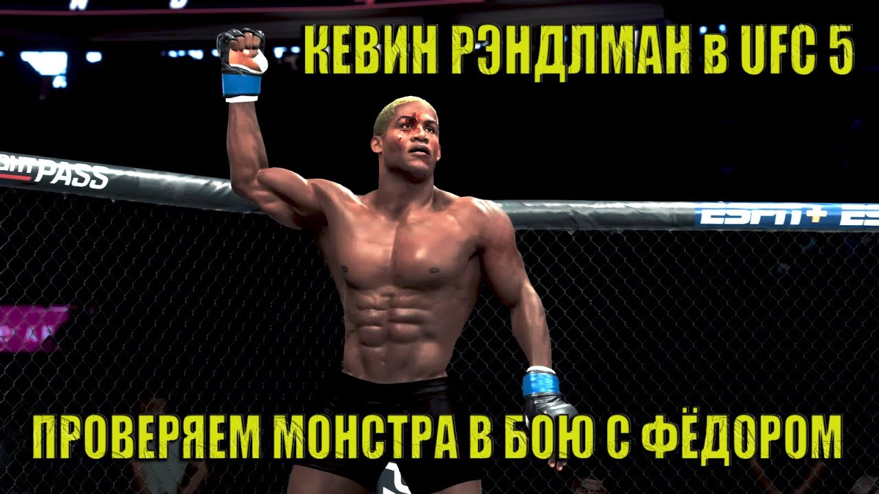 КЕВИН РЭНДЛМАН в UFC 5: ПРОВЕРЯЕМ "МОНСТРА" В БОЮ С ФЁДОРОМ
