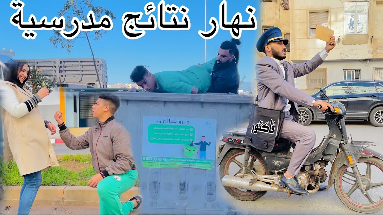 فاش كيجي نهار نتائج .وداركم كيتسناو نقطة ...ونت كتبغي بنت لي كتقرا معاك