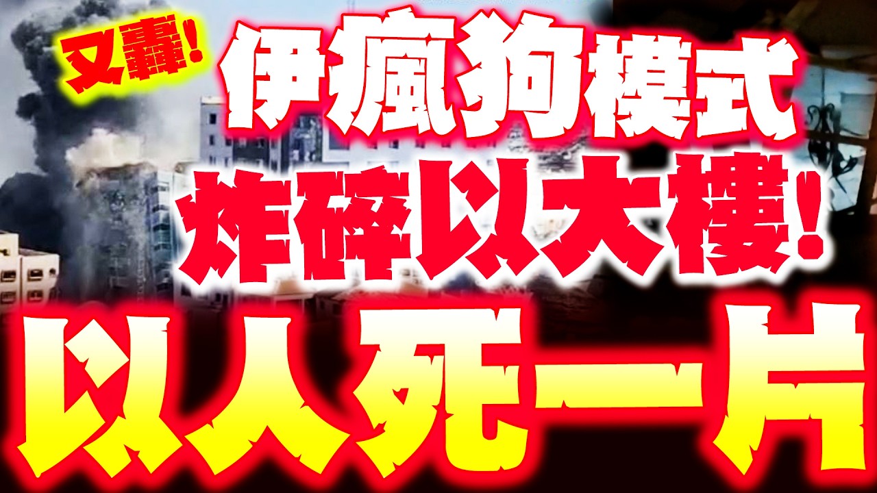 【全程字幕】以色列大樓又被炸碎! 多名以人當場慘死! 郭正亮爆