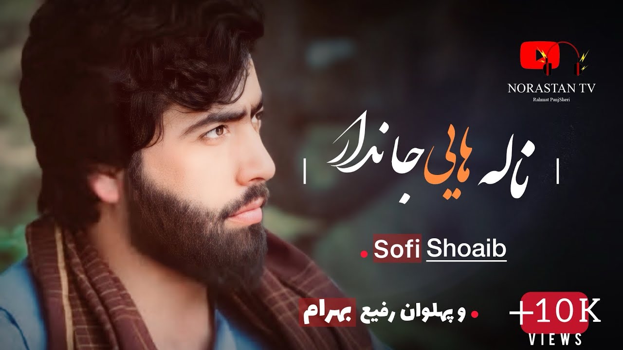 آهنگ جديد صوفى شعيب پنجشيرى و پهلوان رفيع - فيروزه بانو جانا / Sofi Shoaib Panjshiri & Pahlawan Rafi